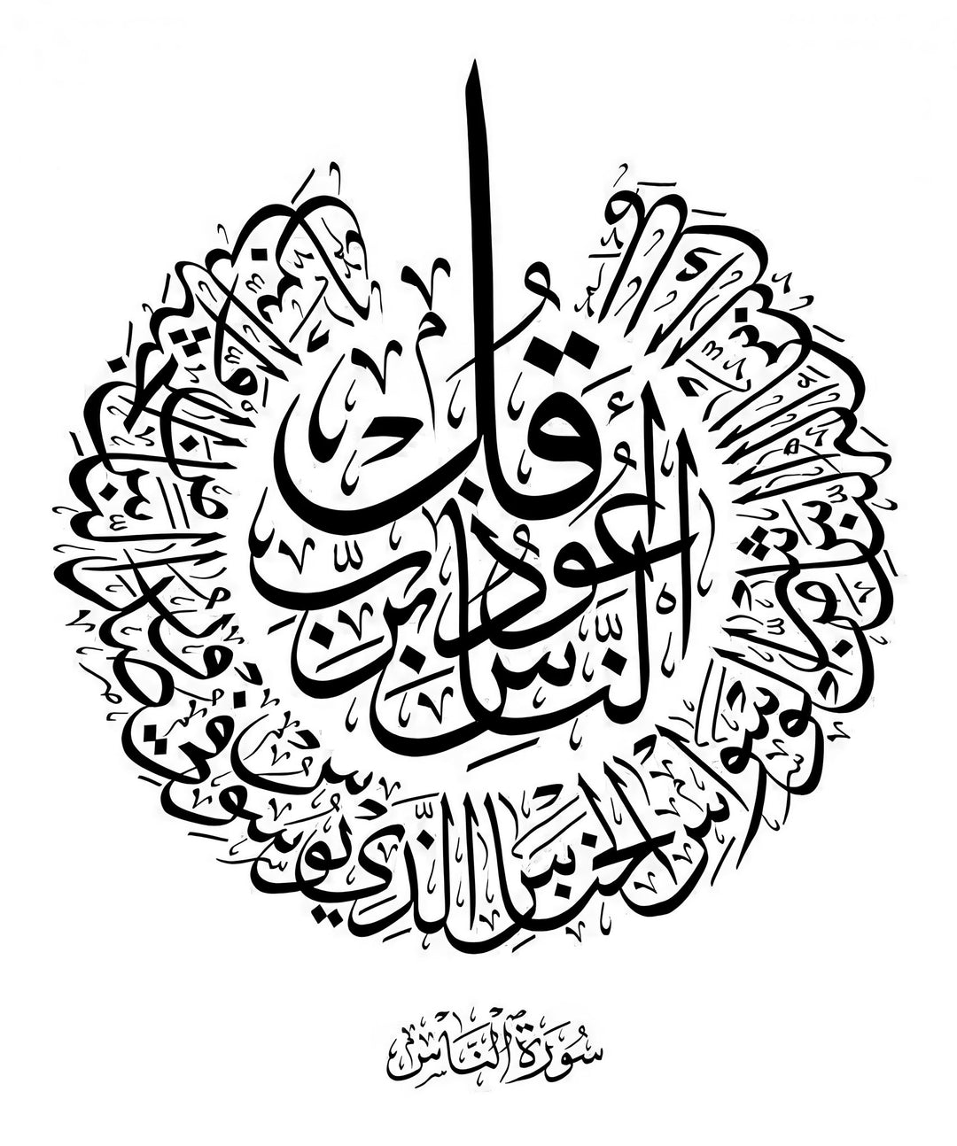 Surah Al-Nas calligraphy on premium canvas with MDF frame and glass, minimalist Islamic wall art