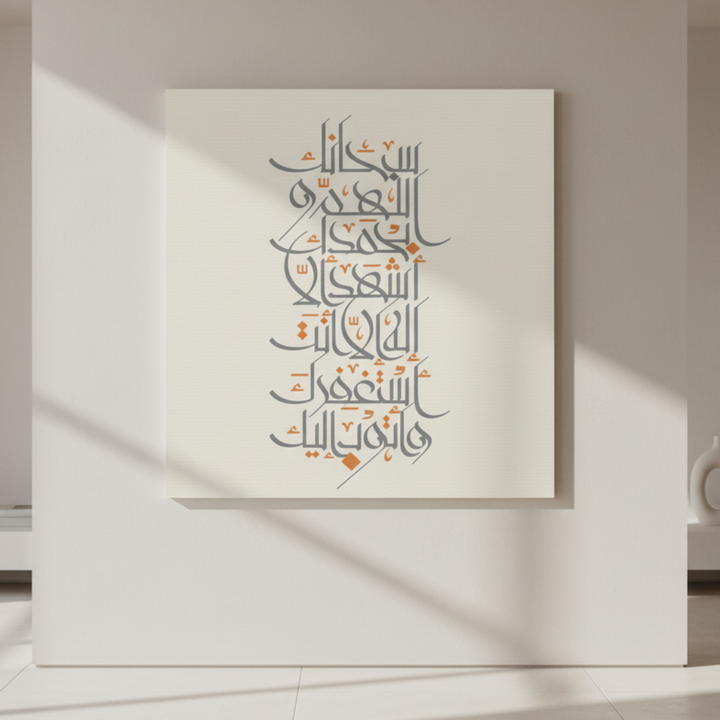 Elegant Islamic calligraphy canvas with grey and orange accents on neutral background in MDF frame