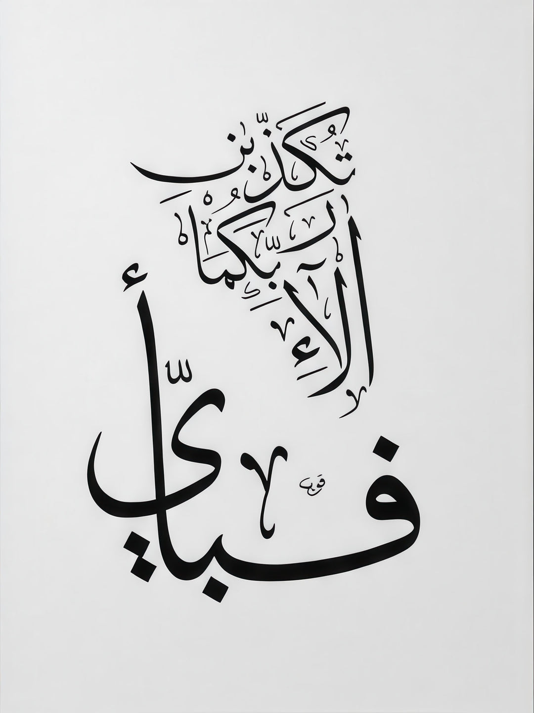 Minimalist Arabic calligraphy faith canvas art on white background with black flowing design