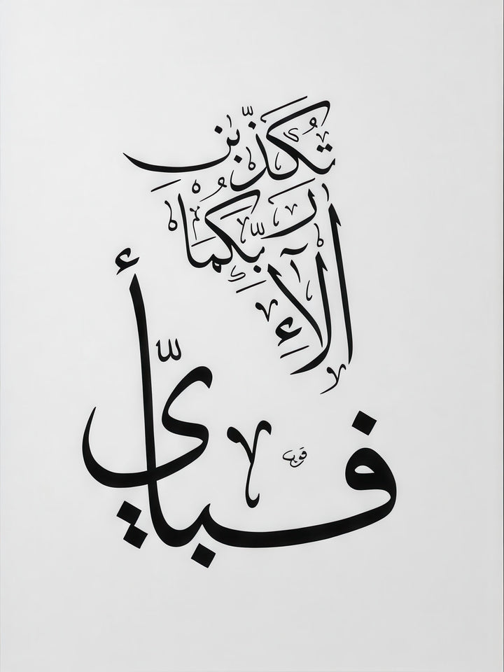 Minimalist Arabic calligraphy faith canvas art on white background with black flowing design