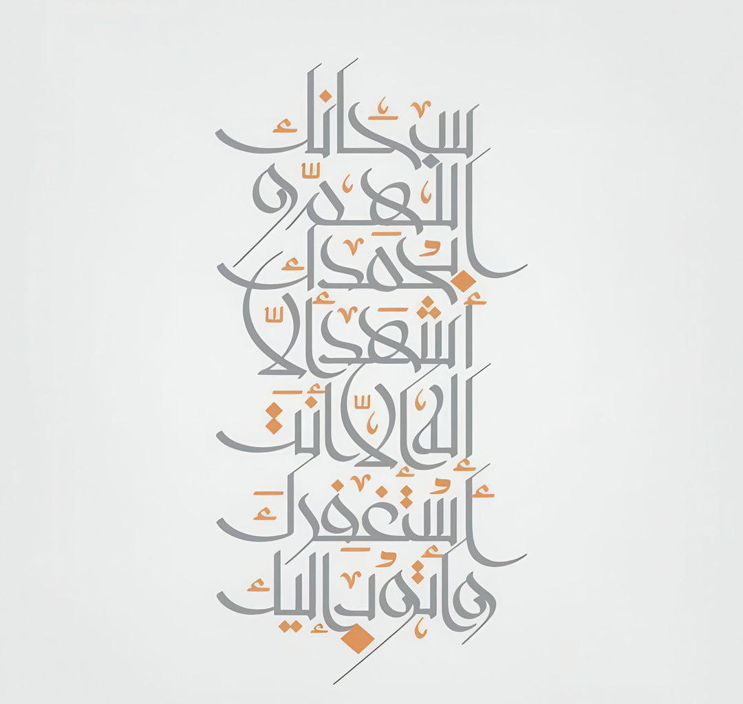 Elegant Islamic calligraphy canvas with grey and orange accents on neutral background in MDF frame