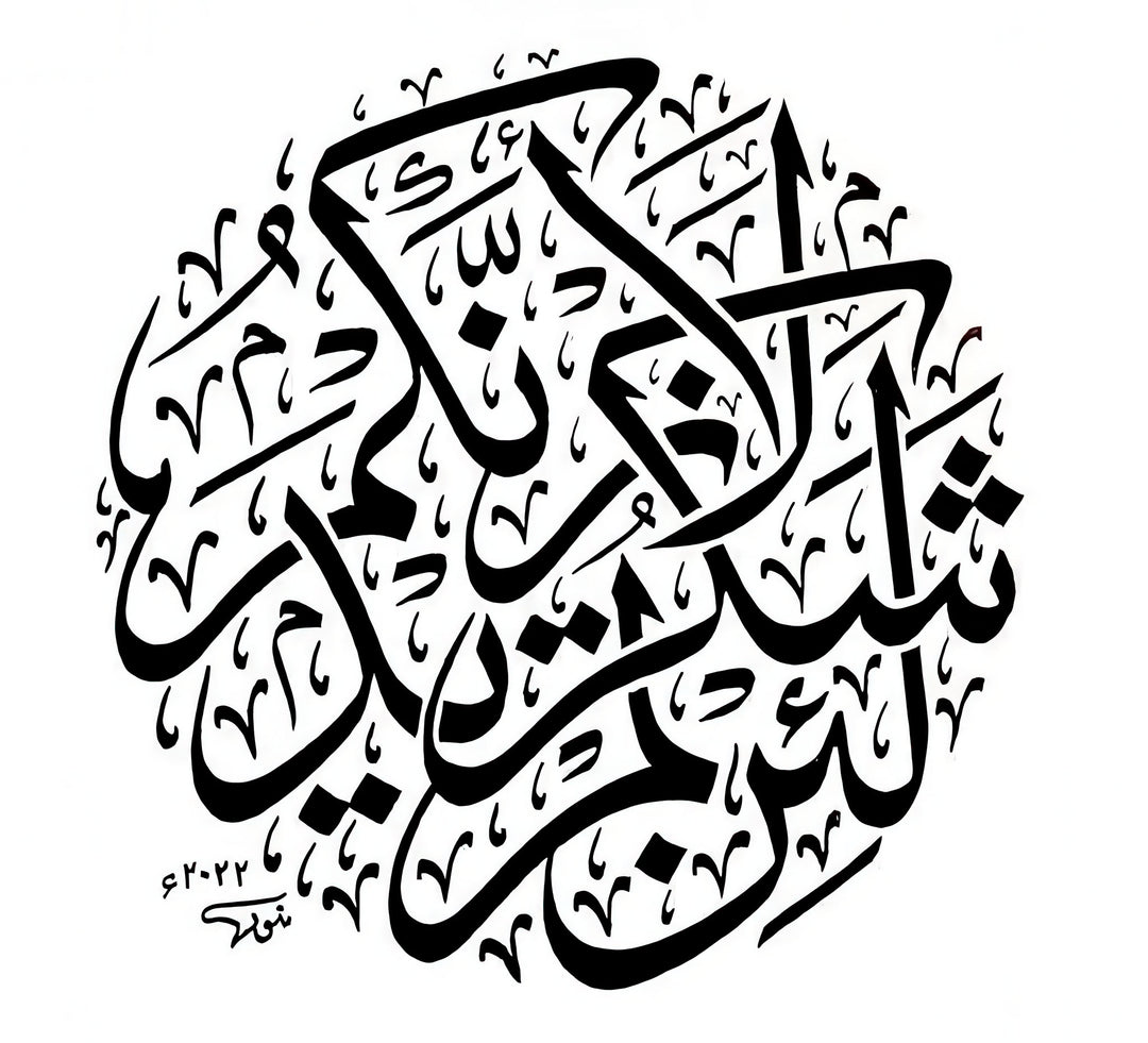 Islamic calligraphy canvas artwork with bold black Arabic script in circular design on premium canvas