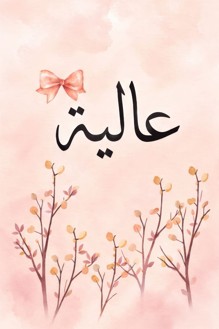 Aliya Arabic Name floral canvas art with pink watercolor background and delicate branches
