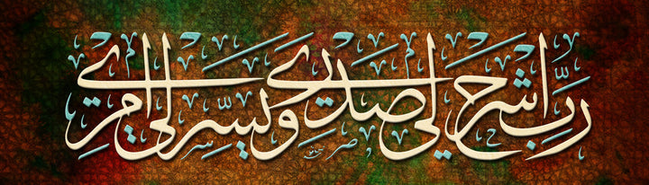 Wadi Home Islamic calligraphy wall art with Arabic script on a textured brown, green, and red background. Modern spiritual decor.