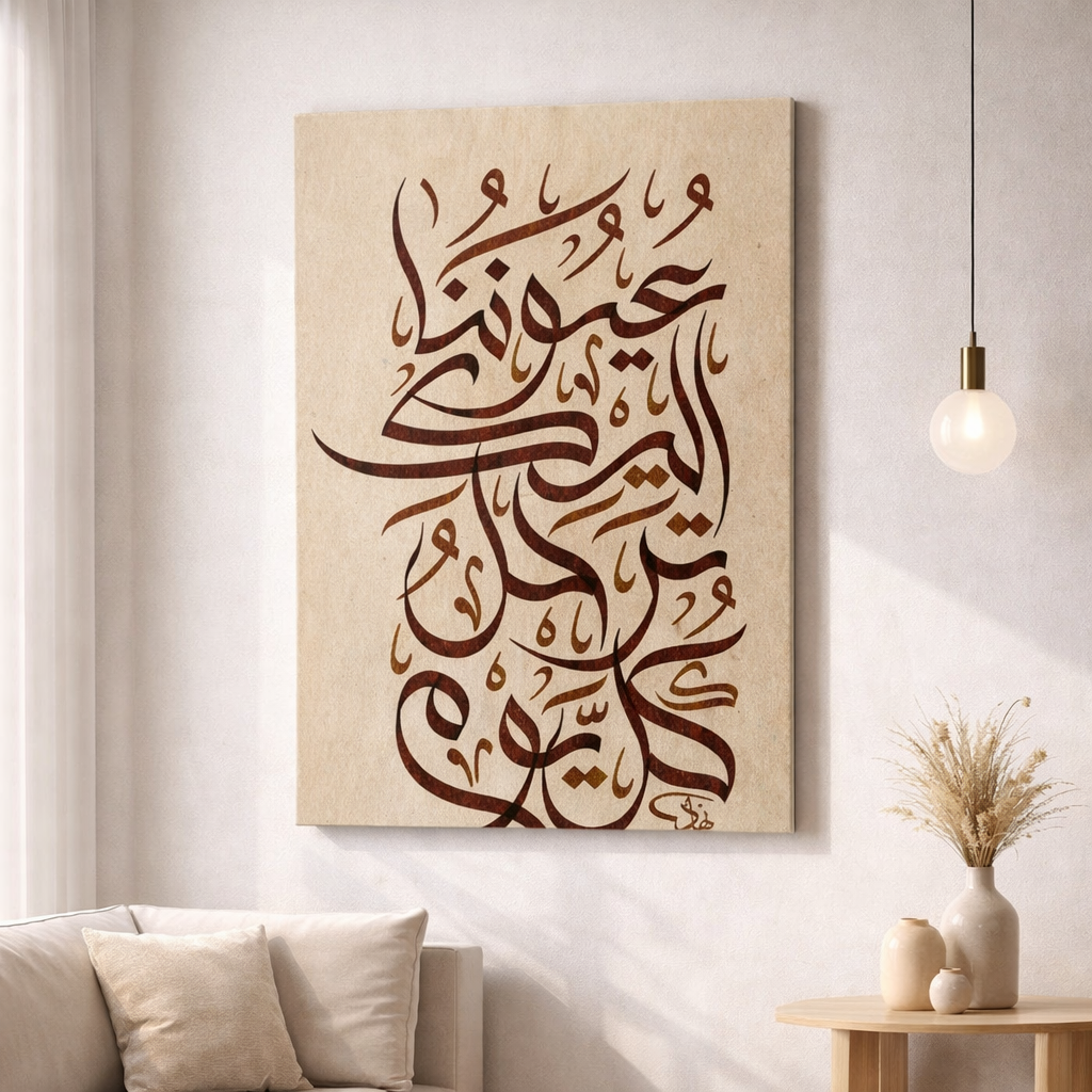 Arabic calligraphy canvas artwork in warm brown tones on textured background with MDF frame and glass front panel