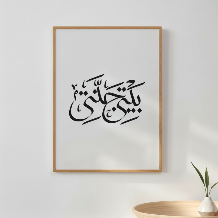 My Home Arabic Calligraphy Canvas