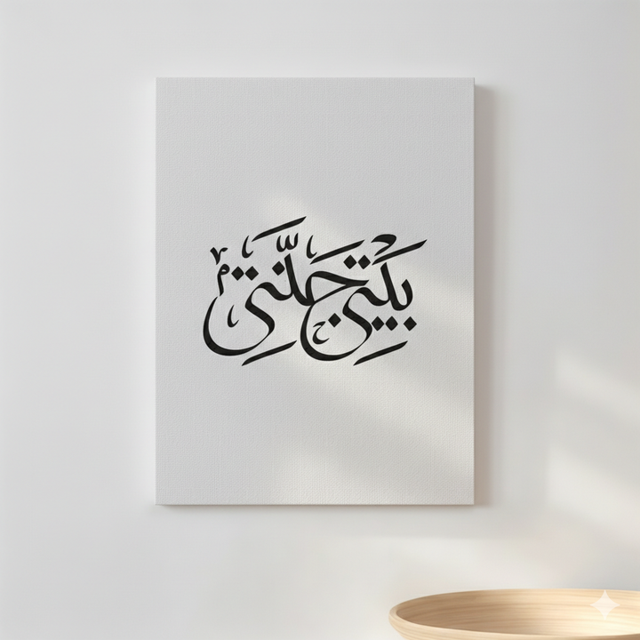 My Home Arabic Calligraphy Canvas