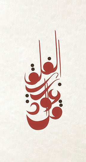 Elegant Arabic calligraphy art canvas in deep red tones on neutral background with MDF frame and glass front panel