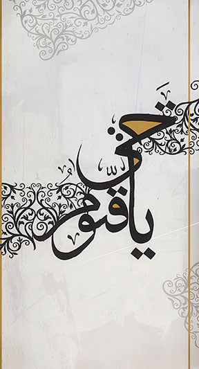 Ya Qawi Islamic Calligraphy canvas in soft neutral tones with MDF frame and glass front panel
