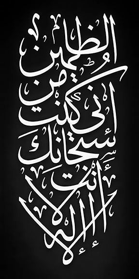Islamic dua calligraphy in white on black canvas with MDF frame and glass front panel