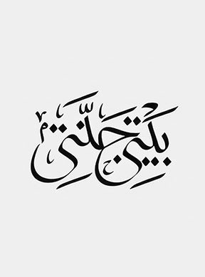 My Home Arabic Calligraphy on minimalist canvas with neutral background and black bold design