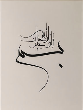 Bismillah Arabic calligraphy canvas with black design on neutral background in MDF frame