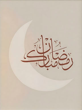 Ramadan Arabic calligraphy on crescent canvas with neutral tones