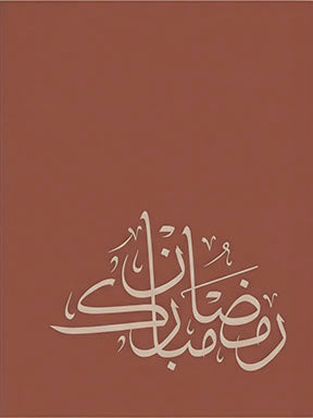 Minimalist Ramadan calligraphy on terracotta premium canvas with MDF frame