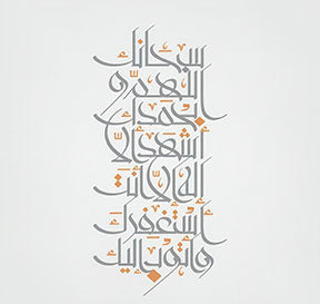 Elegant Islamic calligraphy canvas with grey and orange accents on neutral background in MDF frame