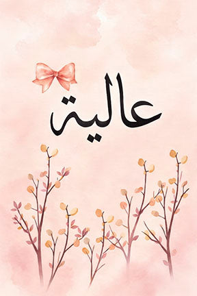 Aliya Arabic Name floral canvas art with pink watercolor background and delicate branches