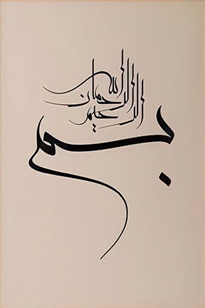 Arabic calligraphy Bismillah ir-Rahman ir-Rahim on minimalist canvas with MDF frame and glass front panel