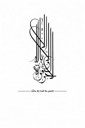 Islamic Calligraphy Canvas featuring La Hawla Wala Quwwata Illa Billah phrase in elegant Arabic calligraphy with MDF frame and glass front panel