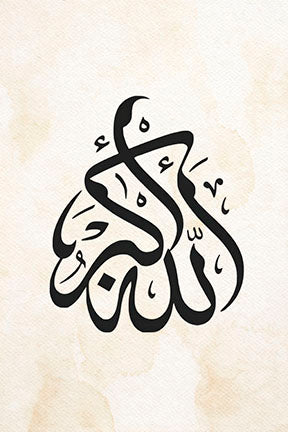 Minimalist Allahu Akbar calligraphy on sand-toned canvas with MDF frame and glass front panel