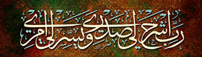 Wadi Home Islamic calligraphy wall art with Arabic script on a textured brown, green, and red background. Modern spiritual decor.