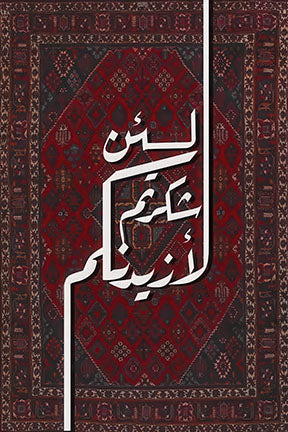 Wadi Home Islamic calligraphy artwork on a red Persian rug with intricate patterns and white Arabic script. A sophisticated cultural art piece.