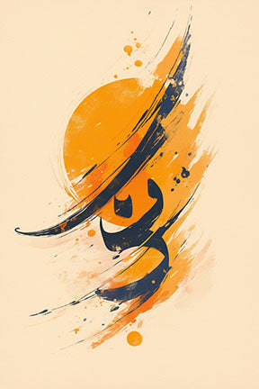 Wadi Home abstract calligraphy wall art with navy brushstrokes and orange sunburst on cream background.