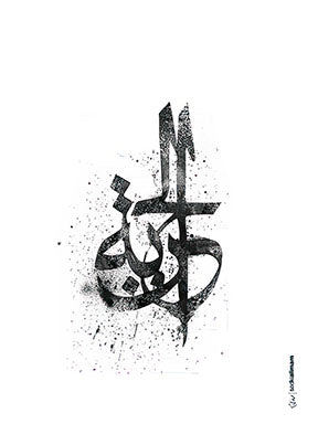 Wadi Home abstract Arabic calligraphy wall art in black spray paint effect on white canvas. Modern Islamic art.