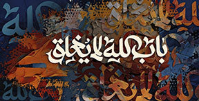 Wadi Home abstract Islamic calligraphy wall art with white Arabic script on a textured background of warm oranges, browns, and blues.
